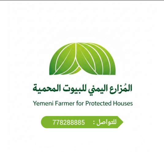 شعار مركز المزارع اليمني للبيوت المحمية